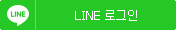 LINE 로그인